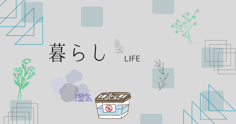 猫にも安心！やっておきたい除湿＆湿気対策グッズまとめ