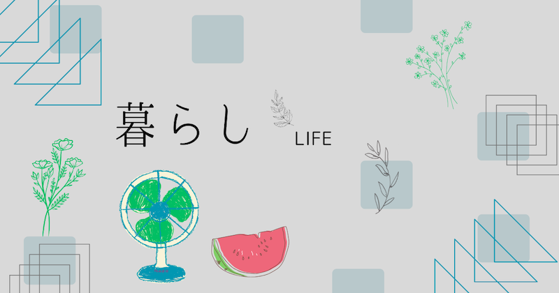 アラフィフが実践する夏の暑さ対策