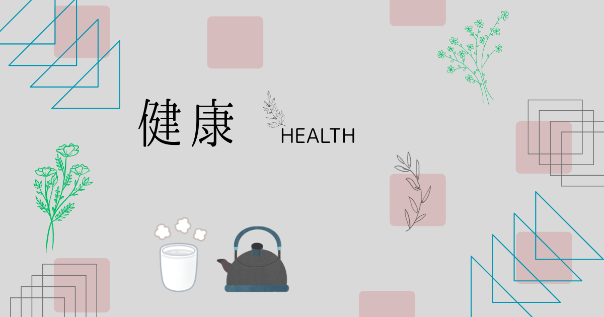 アラフィフのゆる健康 白湯を飲む