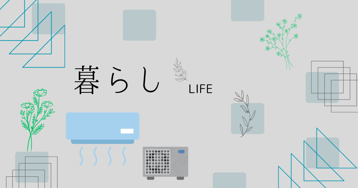 エアコンの買い替えの決断