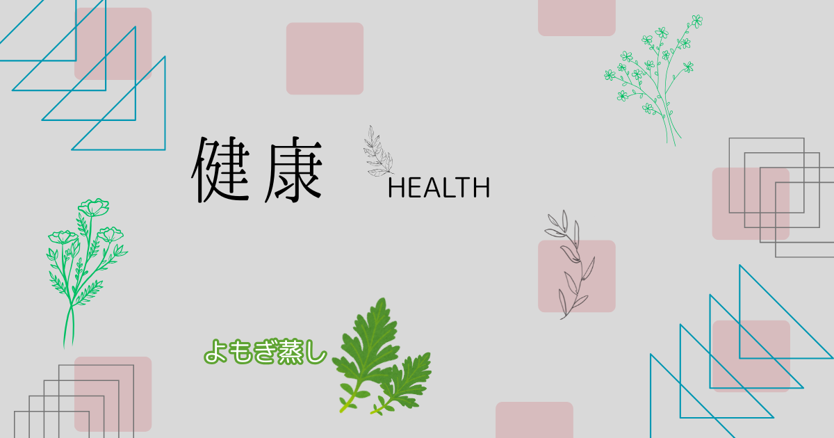 よもぎ蒸し体験記