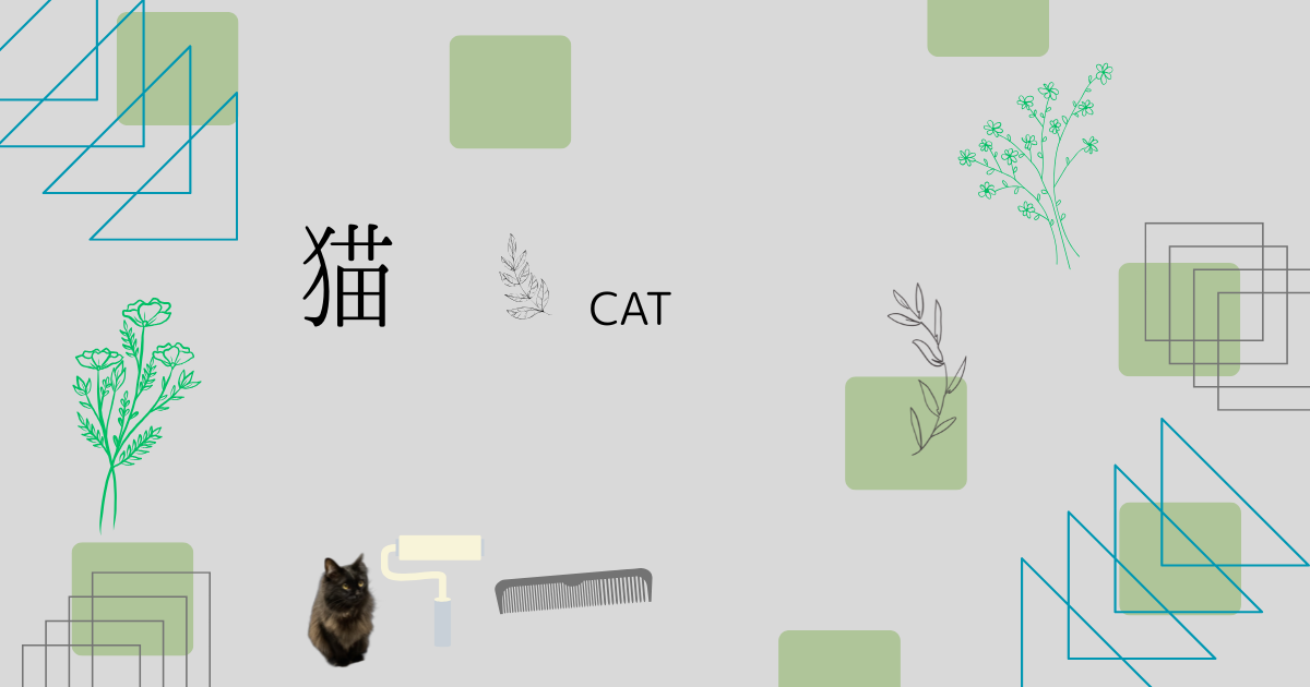 猫の換毛期