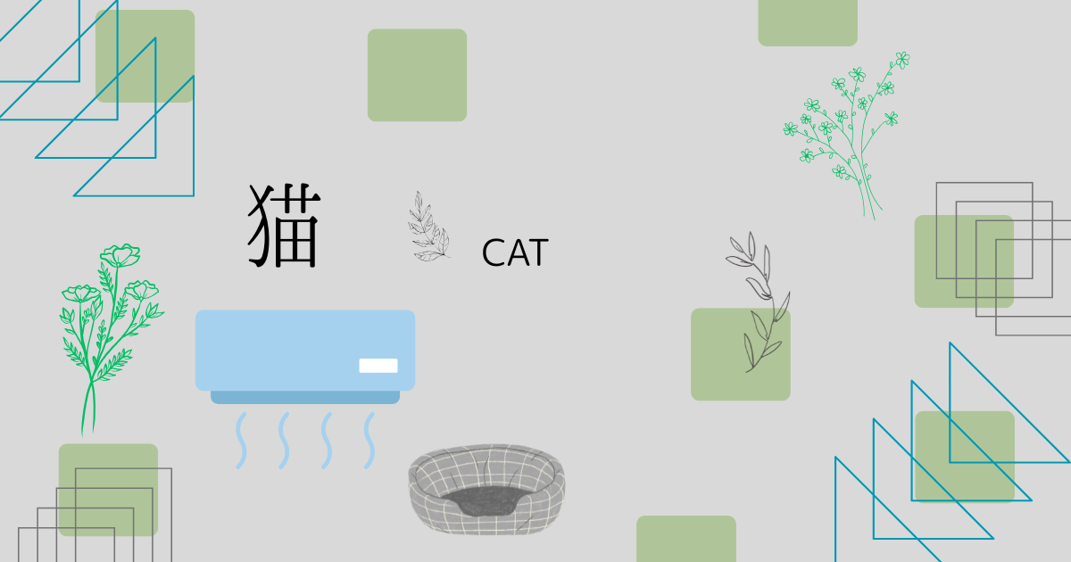 猫とエアコン