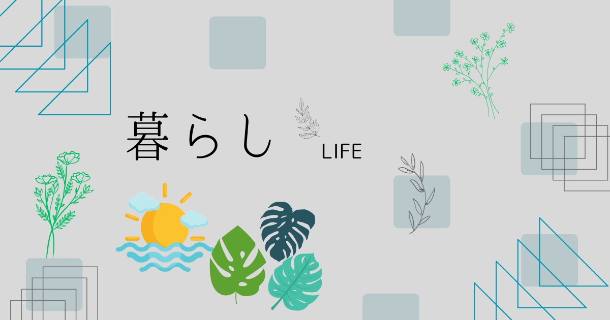暮らし、夏の服は麻そざいで決まり